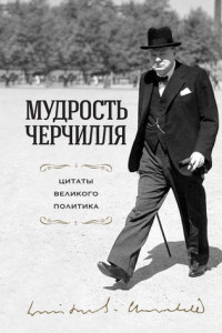 Книга Мудрость Черчилля. Цитаты великого политика