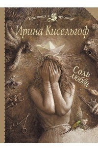 Книга Соль любви