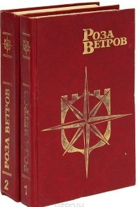 Книга Роза Ветров