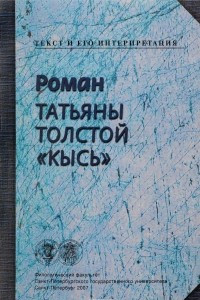 Книга Роман Татьяны Толстой 