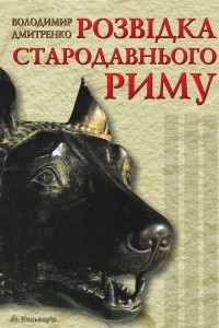 Книга Розвідка та інші таємні служби Стародавнього Риму і його супротивників