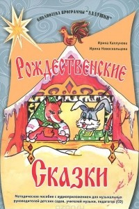 Книга Рождественские сказки. Методическое пособие