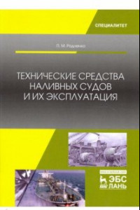 Книга Технические средства наливных судов и их эксплуатация. Учебное пособие