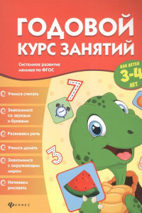 Книга Годовой курс занятий для детей 3-4 лет