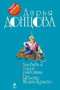 Книга Али-Баба и сорок разбойниц. Яблоко Монте-Кристо