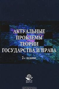 Книга Актуальные проблемы теории государства и права