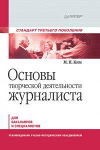 Книга Основы творческой деятельности журналиста. Учебник для вузов