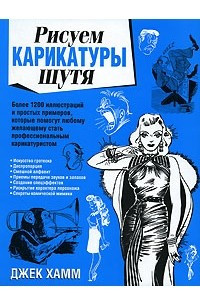 Книга Рисуем карикатуры шутя