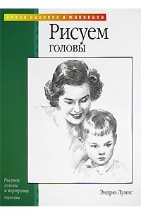 Книга Рисуем головы