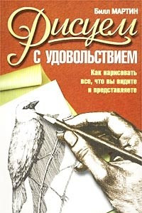 Книга Рисуем с удовольствием