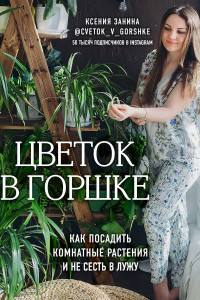 Книга Цветок в горшке (у.н.)