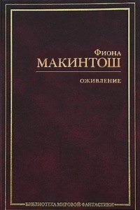 Книга Оживление