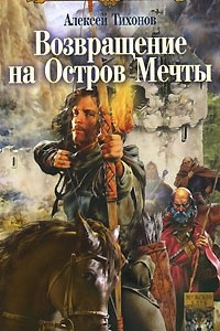 Книга Возвращение на остров Мечты