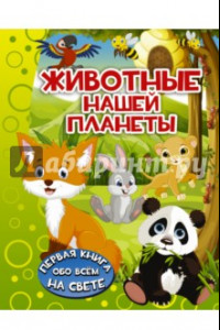 Книга Животные нашей планеты