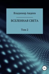 Книга Вселенная Света. Том 2