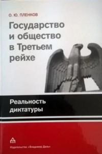 Книга Государство и общество в Третьем рейхе. Реальность диктатуры