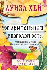 Книга Живительная благодарность