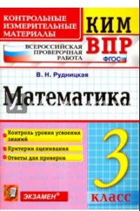 Книга ВПР. Математика. 3 класс. Контрольные измерительные материалы. ФГОС