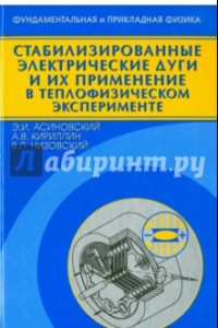 Книга Стабилизированные электрические дуги и их применение в теплофизическом эксперименте