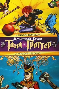 Книга Таня Гроттер и посох волхвов. Таня Гроттер и молот Перуна