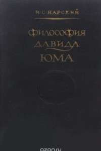 Книга Философия Давида Юма