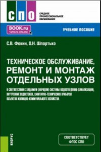 Книга Техническое обслуживание, ремонт и монтаж отдельных узлов в соответствии с заданием