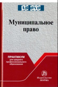 Книга Муниципальное право. Практикум для среднего профессионального образования