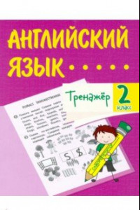 Книга Английский язык. 2 класс. Тренажёр. ФГОС