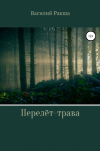 Книга Перелёт-трава