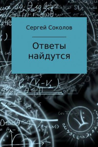 Книга Ответы найдутся. Сборник рассказов