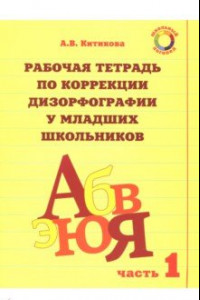 Книга Рабочая тетрадь для коррекции дизорфографии у младших школьников. Комплект из 3-х частей. Часть 1