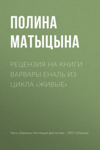 Книга Рецензия на книги Варвары Еналь из цикла «Живые»