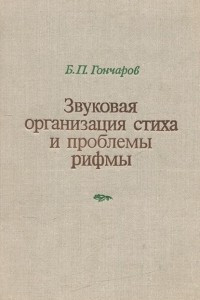 Книга Звуковая организация стиха и проблемы рифмы