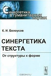 Книга Синергетика текста. От структуры к форме