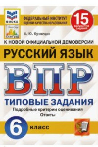 Книга ВПР ФИОКО. Русский язык. 6 класс. 15 вариантов. Типовые задания. ФГОС