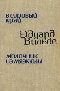 Книга В суровый край. Молочник из Мяэкюлы