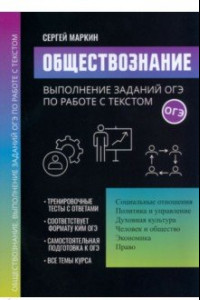 Книга Обществознание. Выполнение заданий ОГЭ по работе с текстом