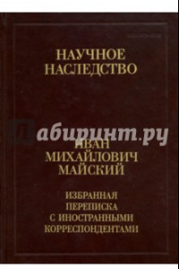 Книга Избранная переписка с иностранными корреспондентами. 1916-1975. В 2-х книгах. Книга 1. 1916-1941