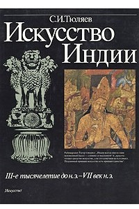 Книга Искусство Индии