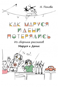 Книга Как Маруся и Дени потерялись