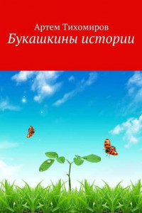 Книга Букашкины истории