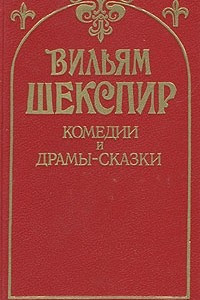 Книга Комедии и драмы-сказки