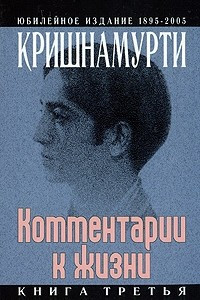 Книга Комментарии к жизни: кн. 3