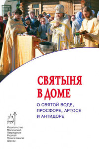 Книга Cвятыня в доме: о святой воде, просфоре, артосе и антидоре