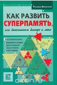 Книга Как развить суперпамять, или запоминаем быстро и легко