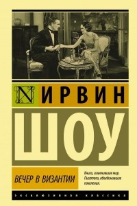 Книга Вечер в Византии