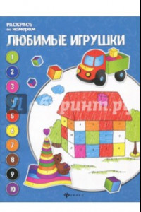 Книга Любимые игрушки. Книжка-раскраска