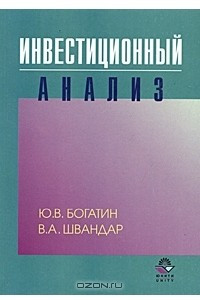 Книга Инвестиционный анализ