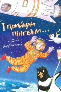 Книга І прийшли пінгвіни