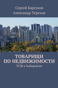 Книга Товарищи по недвижимости